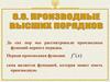 Производные высших порядков
