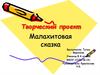 Творческий проект. Малахитовая сказка