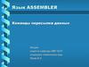 Язык ASSEMBLER. Команды пересылки данных