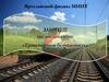 Приём на работу, связанную с обеспечением транспортной безопасности. (Лекция 2.4.3)
