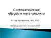 Систематические обзоры и мета-анализы