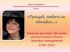 Книжная выставка к 80-летию русской поэтессы Беллы Ахатовны Ахмадулиной (1937-2010)