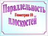 Параллельность плоскостей