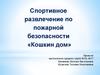 Спортивное развлечение по пожарной безопасности «Кошкин дом»