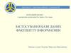 Застосування бази даних факультету інформатики