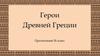 Герои Древней Греции