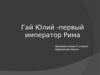 Императоры Рима