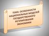 Особенности национальных моделей государственного регулирования экономики