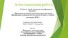 Аттестационная работа. Программа элективного курса по английскому языку «Еngish Сlub» для обучающихся 5 классов