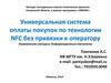 Универсальная система оплаты покупок по технологии NFC без привязки к оператору