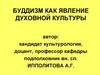 Буддизм как явление духовной культуры