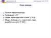 Парогенераторы АЭС. Характеристики и типы ПГ АЭС. (Тема 2)