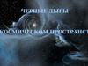 Черные Дыры
