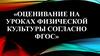 Оценивание на уроках физической культуры согласно ФГОС