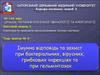 Імунна відповідь та захист при бактеріальних, вірусних, грибкових інфекціях та при гельмінтозах