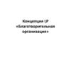 Благотворительная организация - концепция LP