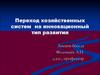 Переход хозяйственных систем на инновационный тип развития