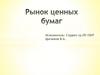 Рынок ценных бумаг