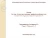 Структура страховых тарифов и особенности их построения в отдельных отраслях страхования