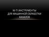 Ni-Ti инструменты для машинной обработки каналов