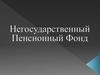 Негосударственный пенсионный фонд