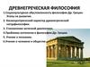 Древнегреческая философия