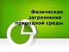 Физические загрязнения природной среды