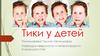 Тики у детей