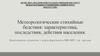 Метеорологические стихийные бедствия. Характеристика, последствия, действия населения