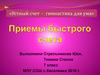 Приемы быстрого счета