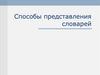 Способы представления словарей