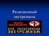 Религиозный экстремизм