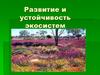 Развитие и устойчивость экосистем