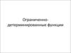 Ограниченно-детерминированные функции