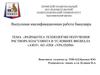 Разработка технологии получения раствора коагулянта в условиях филиала «Азот» АО «ОХК «УРАЛХИМ»