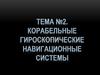 Корабельные гироскопические системы. (Тема 2)