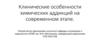 Клинические особенности химических аддикций. Психические расстройства и расстройства поведения