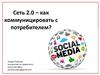 Сеть 2.0. Вовлечение пользователей в наполнение контентом интернет среды