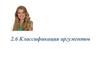 Классификация аргументов