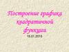 Построение графика квадратичной функции