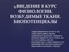 Введение в курс физиологии. Возбудимые ткани. Биопотенциалы