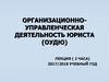 Организационно-управленческая деятельность юриста