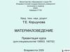 Материаловедение. Теория термической обработки стали. (Тема 8)