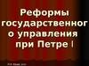 Реформы государственного управления при Петре I. Органы власти в России в XVII в.