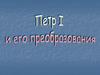Петр I и его преобразования