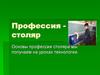 Профессия - столяр