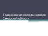 Традиционная одежда народов Самарской области