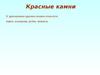 Красные камни. Пироп, альмандин, рубин, шпинель