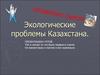 Экологические проблемы Казахстана