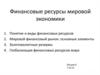 Финансовые ресурсы мировой экономики